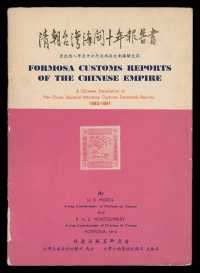 L 1962年陈志川先生编著《清朝台湾海关十年报告书－清光绪八年至十七年淡水与台南海关文献》一册